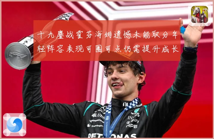 十九鏖战霍芬海姆遗憾未能取分年轻阵容表现可圈可点仍需提升成长观察-深度解析