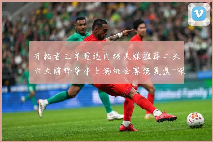 开拓者三年重选内线美媒推荐二米六大前锋争夺上场机会赛场复盘-深度解析