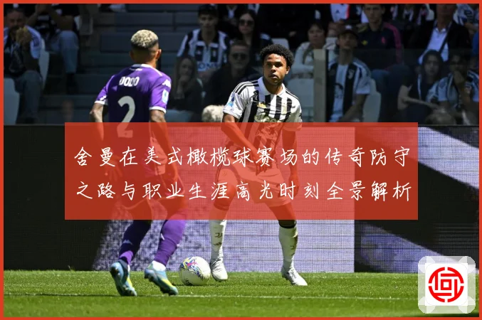 舍曼在美式橄榄球赛场的传奇防守之路与职业生涯高光时刻全景解析-深度解析