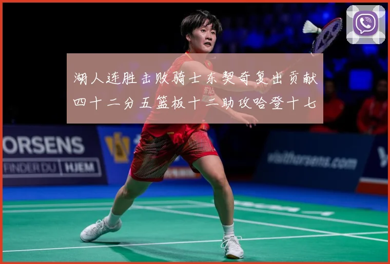 湖人连胜击败骑士东契奇复出贡献四十二分五篮板十二助攻哈登十七赛场复盘-深度解析