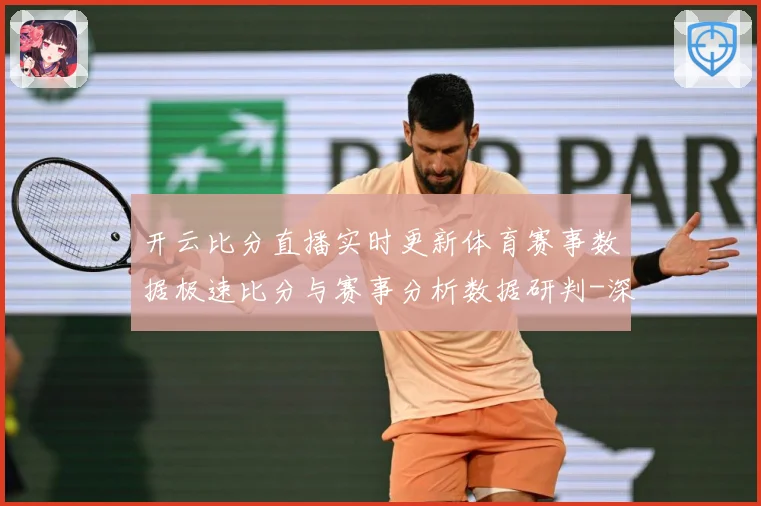 开云比分直播实时更新体育赛事数据极速比分与赛事分析数据研判-深度解析
