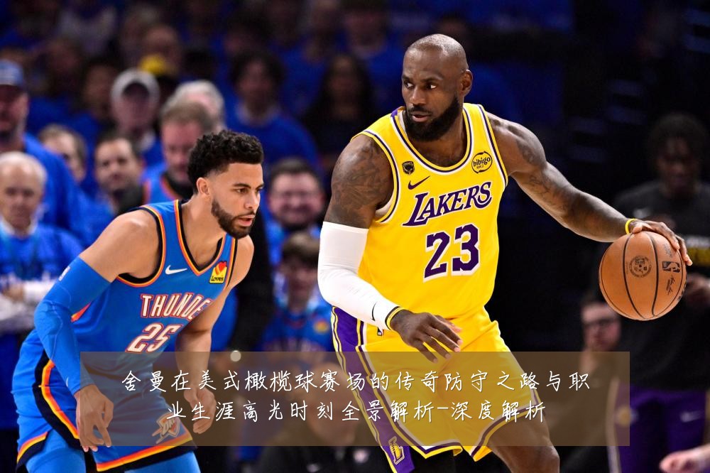 舍曼在美式橄榄球赛场的传奇防守之路与职业生涯高光时刻全景解析-深度解析