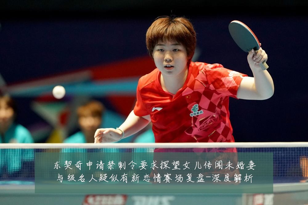 东契奇申请禁制令要求探望女儿传闻未婚妻与级名人疑似有新恋情赛场复盘-深度解析