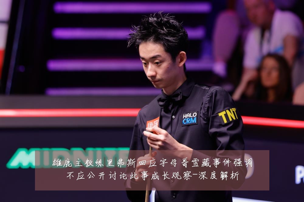 雄鹿主教练里弗斯回应字母哥雪藏事件强调不应公开讨论此事成长观察-深度解析