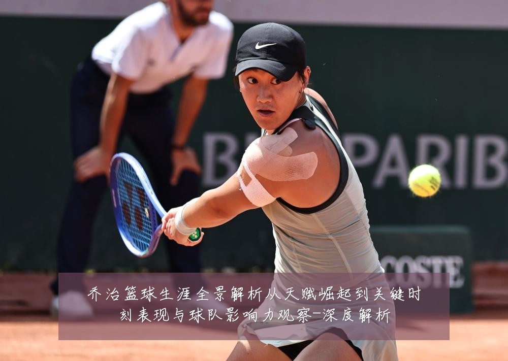 乔治篮球生涯全景解析从天赋崛起到关键时刻表现与球队影响力观察-深度解析