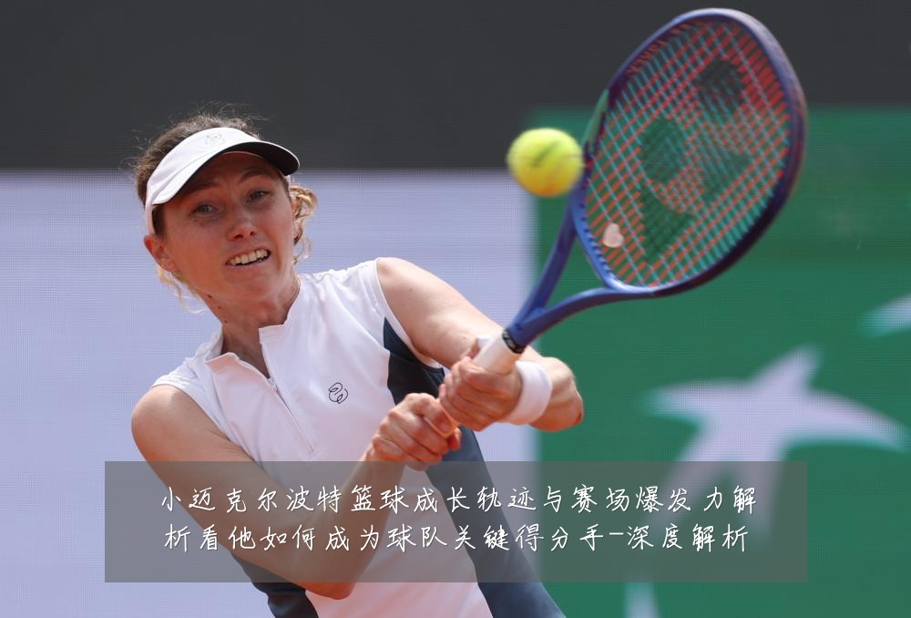 小迈克尔波特篮球成长轨迹与赛场爆发力解析看他如何成为球队关键得分手-深度解析