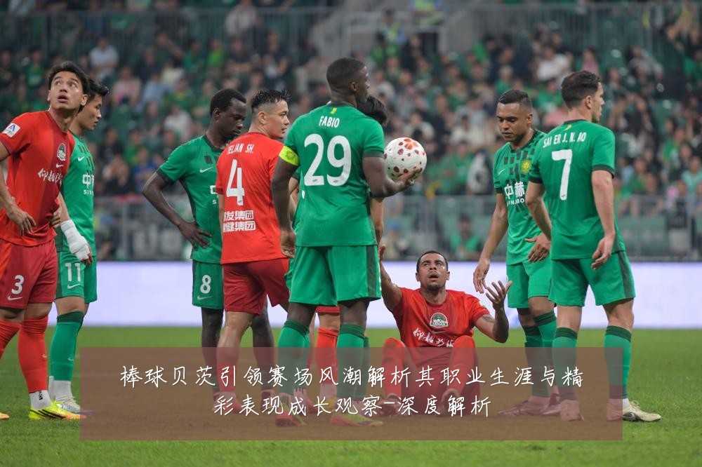 棒球贝茨引领赛场风潮解析其职业生涯与精彩表现成长观察-深度解析