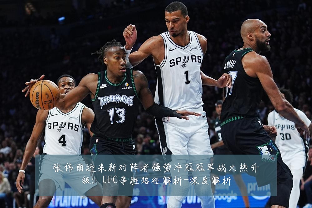 张伟丽迎来新对阵者强势冲冠冠军战火热升级：UFC争胜路径解析-深度解析