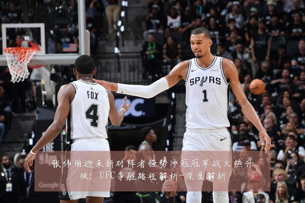 张伟丽迎来新对阵者强势冲冠冠军战火热升级：UFC争胜路径解析-深度解析
